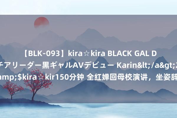 【BLK-093】kira☆kira BLACK GAL DEBUT 元・有名球団チアリーダー黒ギャルAVデビュー Karin</a>2013-04-19kira☆kira&$kira☆kir150分钟 全红婵回母校演讲，坐姿辞吐再被网友膺惩：除跳水，其他修养太低