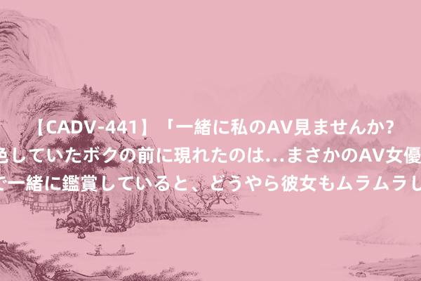 【CADV-441】「一緒に私のAV見ませんか？」個室ビデオ店でAVを物色していたボクの前に現れたのは…まさかのAV女優！？ドキドキしながら個室で一緒に鑑賞していると、どうやら彼女もムラムラしてきちゃったみたいで服を脱いでエロい声を出し始めた？！ 恒逸石化(000703.SZ)发布上半年功绩，净利润4.3亿元，增长465.59%