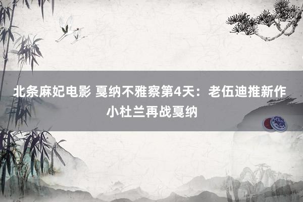 北条麻妃电影 戛纳不雅察第4天：老伍迪推新作 小杜兰再战戛纳